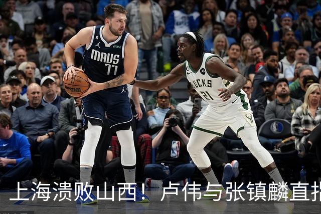上海溃败山西！卢伟与张镇麟直指磨合困境，需尽快调整了！