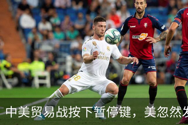 中美贸易战按下暂停键，美忽然发现：中国让美忌惮的，竟不是经济