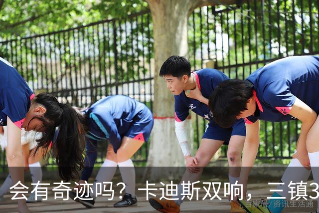 会有奇迹吗？卡迪斯双响，三镇3-3追平泰山！另一场河南暂3-3国安