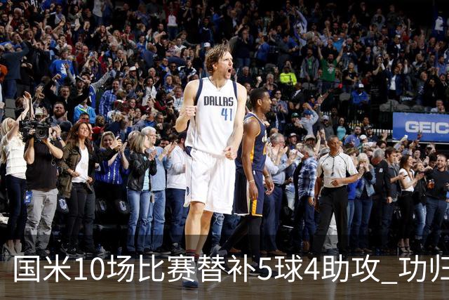 国米10场比赛替补5球4助攻 功归意甲最顶尖的大师级掌舵
