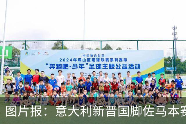 图片报：意大利新晋国脚佐马本赛季德乙冲刺速度第一