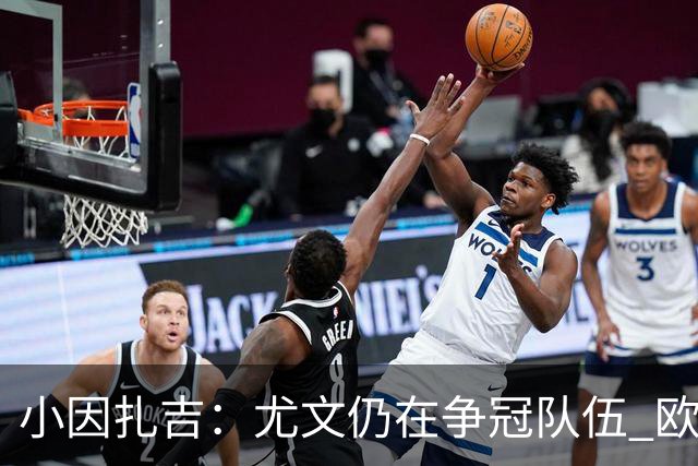 小因扎吉：尤文仍在争冠队伍 欧冠真不想碰利物浦