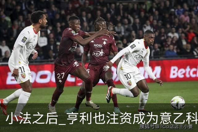 小法之后 亨利也注资成为意乙科莫俱乐部的股东