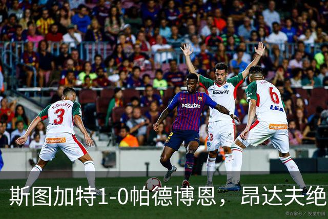 斯图加特1-0帕德博恩，昂达夫绝杀