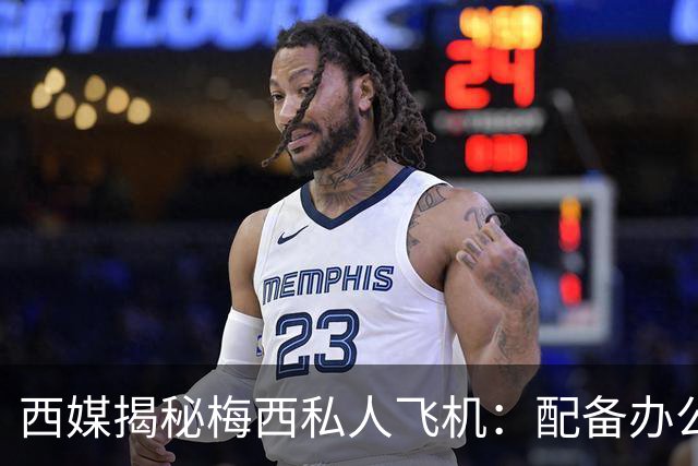 西媒揭秘梅西私人飞机：配备办公区、套房，堪称飞行宫殿